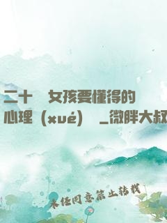 二十幾歲女孩要懂得的心理學(xué)詭計