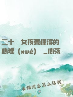二十幾歲女孩要懂得的心理學(xué)詭計