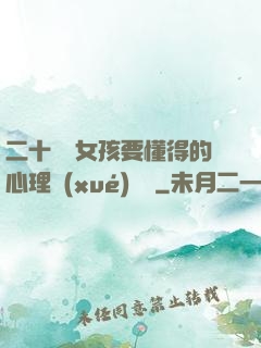 二十幾歲女孩要懂得的心理學(xué)詭計