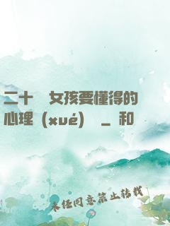 二十幾歲女孩要懂得的心理學(xué)詭計
