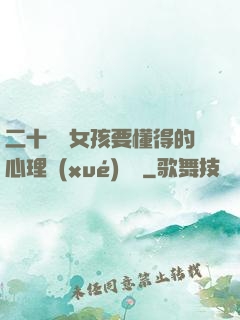 二十幾歲女孩要懂得的心理學(xué)詭計