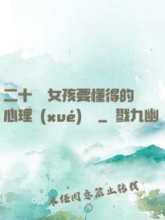 二十幾歲女孩要懂得的心理學(xué)詭計