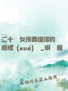二十幾歲女孩要懂得的心理學(xué)詭計