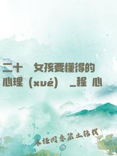 二十幾歲女孩要懂得的心理學(xué)詭計