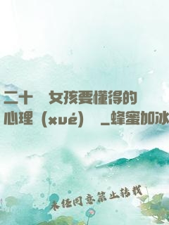 二十幾歲女孩要懂得的心理學(xué)詭計