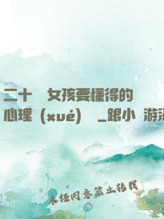 二十幾歲女孩要懂得的心理學(xué)詭計