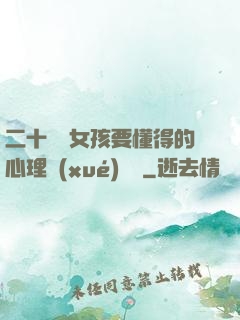 二十幾歲女孩要懂得的心理學(xué)詭計