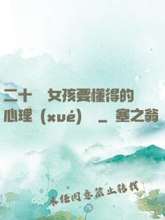 二十幾歲女孩要懂得的心理學(xué)詭計