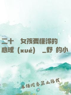 二十幾歲女孩要懂得的心理學(xué)詭計