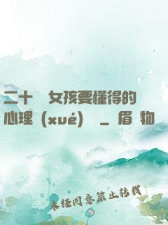 二十幾歲女孩要懂得的心理學(xué)詭計