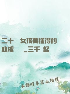 二十幾歲女孩要懂得的心理學詭計