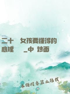 二十幾歲女孩要懂得的心理學詭計