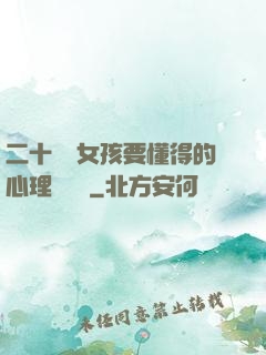 二十幾歲女孩要懂得的心理學詭計