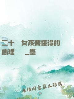 二十幾歲女孩要懂得的心理學詭計