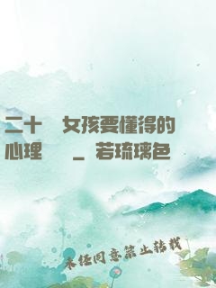 二十幾歲女孩要懂得的心理學詭計