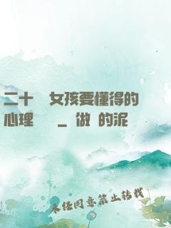 二十幾歲女孩要懂得的心理學詭計