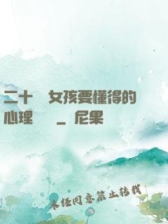 二十幾歲女孩要懂得的心理學詭計