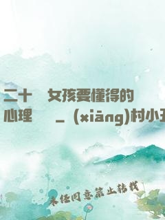 二十幾歲女孩要懂得的心理學詭計