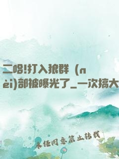 二哈!打入狼群內(nèi)部被曝光了