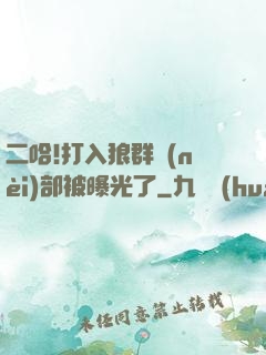二哈!打入狼群內(nèi)部被曝光了