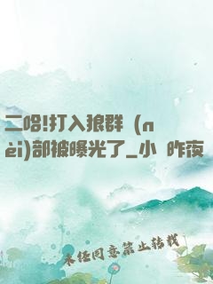 二哈!打入狼群內(nèi)部被曝光了