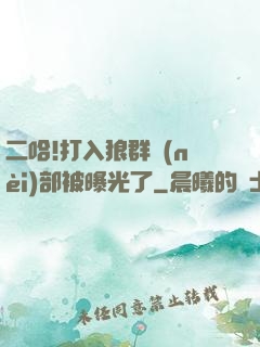 二哈!打入狼群內(nèi)部被曝光了