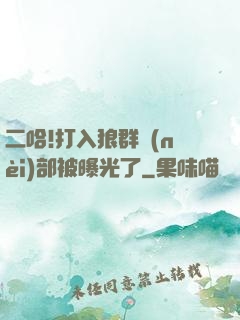 二哈!打入狼群內(nèi)部被曝光了
