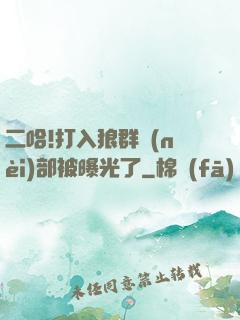 二哈!打入狼群內(nèi)部被曝光了
