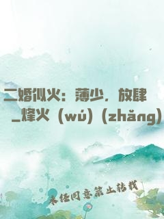 二婚似火：薄少，放肆寵