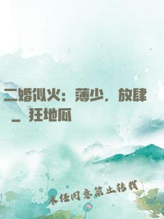 二婚似火：薄少，放肆寵