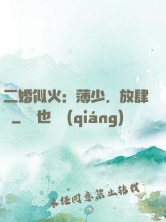 二婚似火：薄少，放肆寵