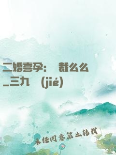 二婚喜孕：總裁么么噠
