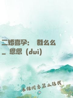 二婚喜孕：總裁么么噠