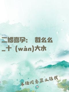 二婚喜孕：總裁么么噠