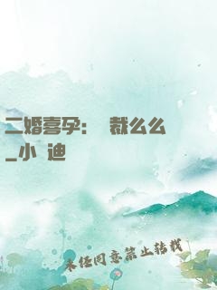 二婚喜孕：總裁么么噠