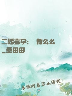二婚喜孕：總裁么么噠