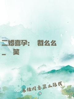 二婚喜孕：總裁么么噠