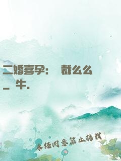 二婚喜孕：總裁么么噠
