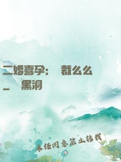 二婚喜孕：總裁么么噠