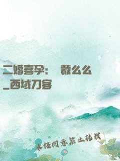 二婚喜孕：總裁么么噠