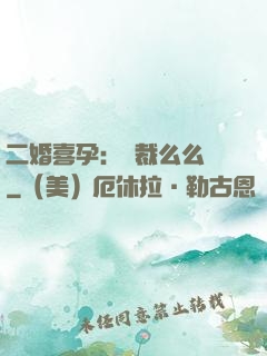 二婚喜孕：總裁么么噠