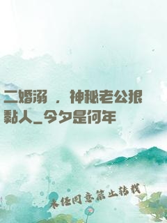 二婚溺愛，神秘老公狠黏人
