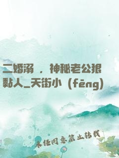 二婚溺愛，神秘老公狠黏人