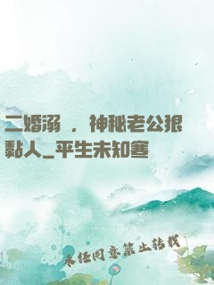 二婚溺愛，神秘老公狠黏人