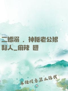 二婚溺愛，神秘老公狠黏人