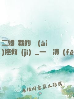 二婚總裁的戀愛(ài)拯救計(jì)劃