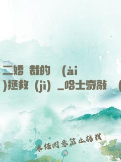 二婚總裁的戀愛(ài)拯救計(jì)劃