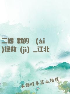 二婚總裁的戀愛(ài)拯救計(jì)劃