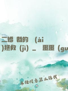 二婚總裁的戀愛(ài)拯救計(jì)劃