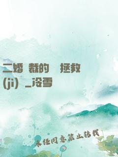 二婚總裁的戀愛拯救計(jì)劃